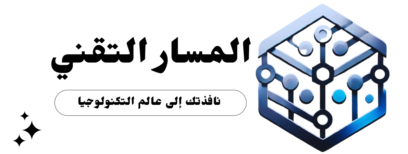 عن المسار التقني مدونة المسار التقني